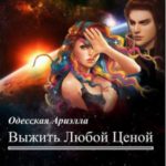 Выжить любой ценой