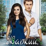 Жаркий, ты допрыгаешься!