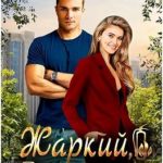Жаркий, ты достал!