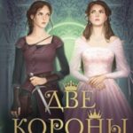 Две короны
