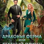 Драконья ферма, или Темный принц по соседству