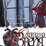 Охота на Зверя