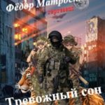 Тревожный сон