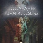Последнее желание ведьмы