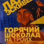 Горячий шоколад на троих