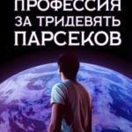Профессия за тридевять парсеков