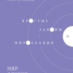 Мир физики и физика мира. Простые законы мироздания