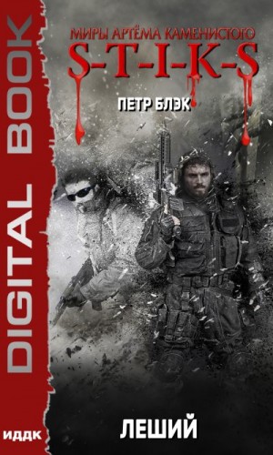 Миры Артёма Каменистого. S-T-I-K-S. Леший читать онлайн