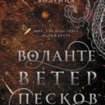 Воланте. Ветер песков