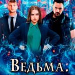 Ведьма. Открытия