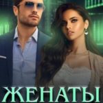 Женаты поневоле