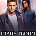 Стану твоим первым
