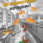 Да здравствует катарсис!