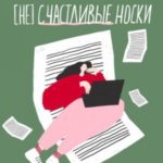 (Не)счастливые носки