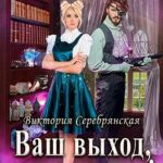 Ваш выход, помощница!