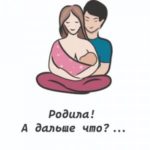 Родила! А дальше что?…