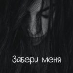 Забери меня