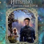 Экстремальное интервью, или Девушка для героя