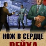 Нож в сердце рейха