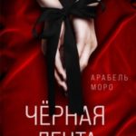 Чёрная лента