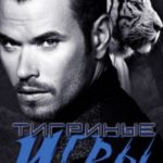 Тигриные игры