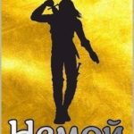 Немой 3: охота на кощея