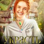 Украсть ведьму