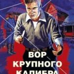 Вор крупного калибра