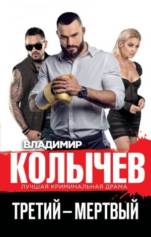 Третий – мертвый читать онлайн
