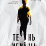Тень убийцы. Охота профайлера ФБР на серийного убийцу-расиста