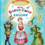 Про Бабку Ёжку