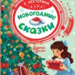 Новогодние сказки