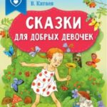 Сказки для добрых девочек