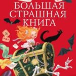 Школьные кошмары и другие ужасные истории