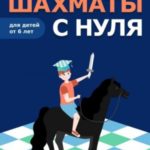 Шахматы с нуля для детей от 6 лет