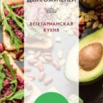 Диета долгожителя. Вегетарианская кухня