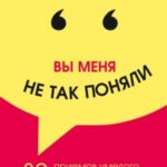 Вы меня не так поняли. 30 приемов умелого собеседника