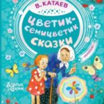 Цветик-семицветик. Сказки