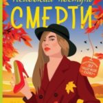 Неловкая поступь смерти