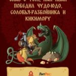 Сказ о том, как Иван победил Чудо-Юдо, Соловья-разбойника и Кикимору
