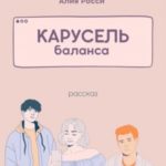 Карусель баланса