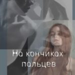 На кончиках пальцев
