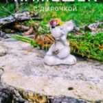 Камешек с дырочкой