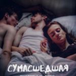 Сумасшедшая