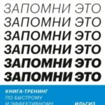 Запомни это. Книга-тренинг по быстрому и эффективному развитию памяти