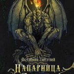 Академия Горгулий. Напарница дракона