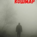Поговори со мной, кошмар