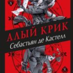 Алый Крик