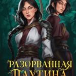 Разорванная паутина