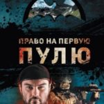 Право на первую пулю